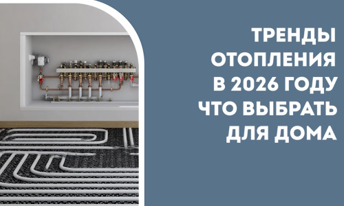 Тренды отопления в 2026 году что выбрать для дома в Бердске